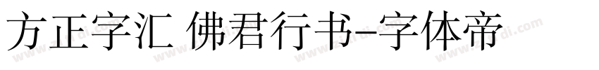 方正字汇 佛君行书字体转换